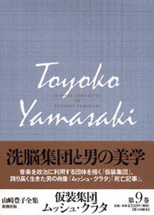 山崎豊子全集 9