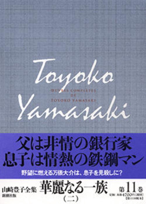 山崎豊子全集 11