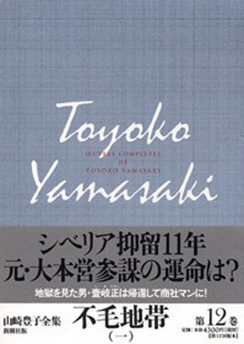 山崎豊子全集 12