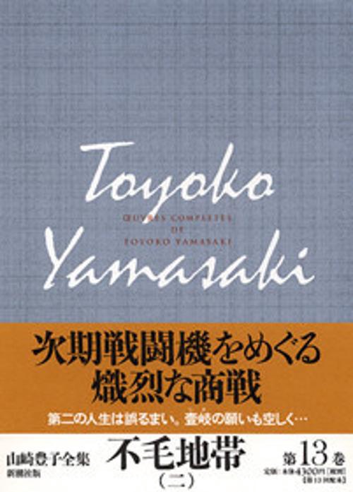山崎豊子全集 13