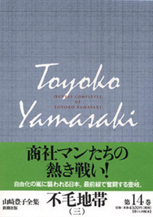 山崎豊子全集 14
