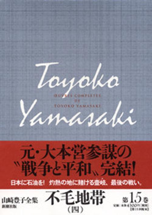 山崎豊子全集 15
