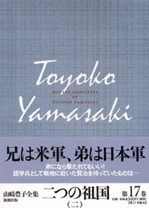 山崎豊子全集 17