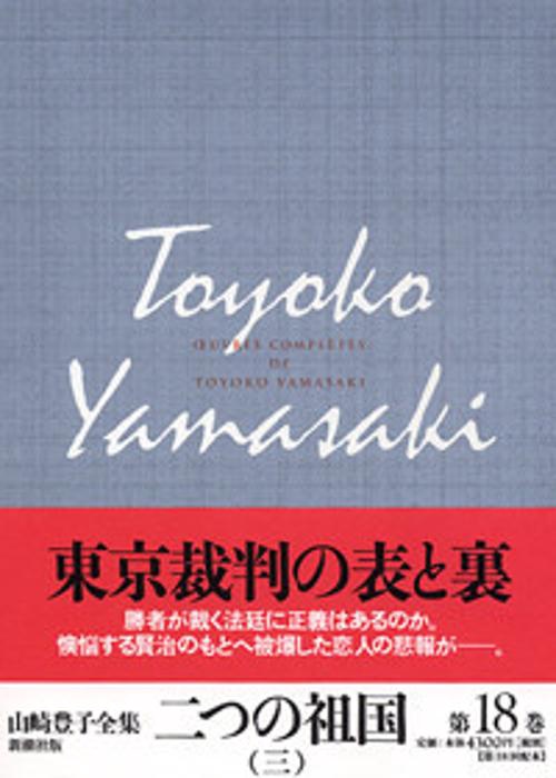 山崎豊子全集 18