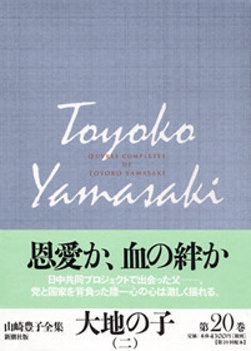 山崎豊子全集 20