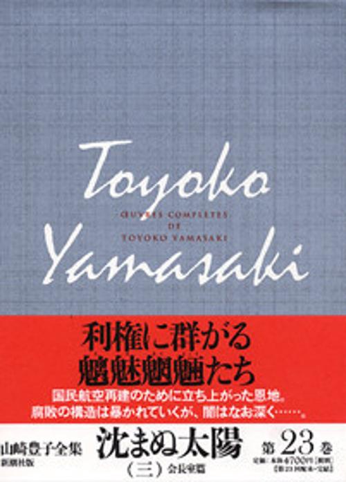 山崎豊子全集 23