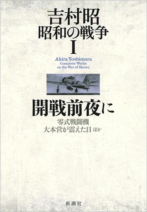 吉村昭昭和の戦争 1
