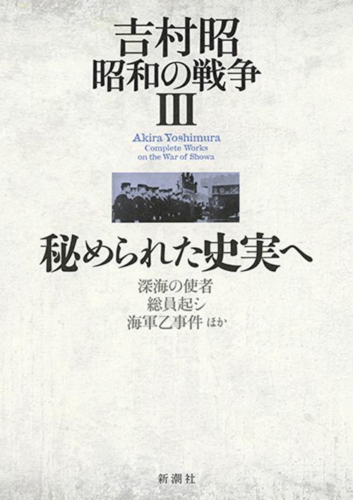 吉村昭昭和の戦争 3