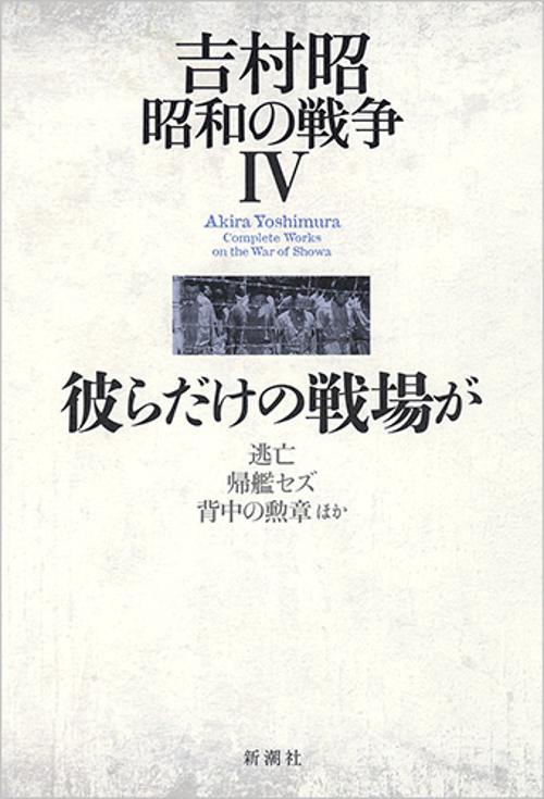 吉村昭昭和の戦争 4