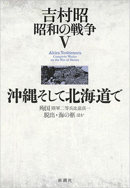 吉村昭昭和の戦争 5
