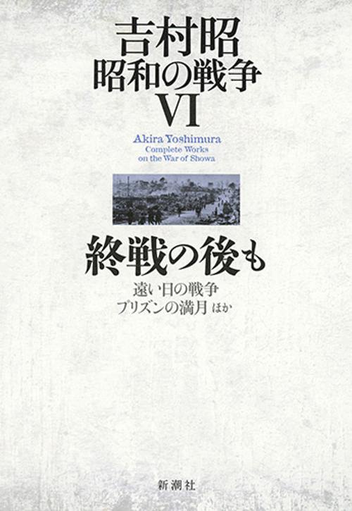 吉村昭昭和の戦争 6