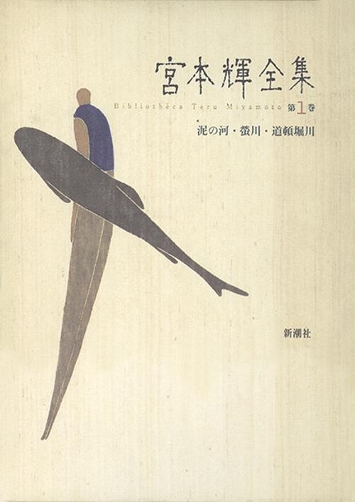 宮本輝全集 第1巻