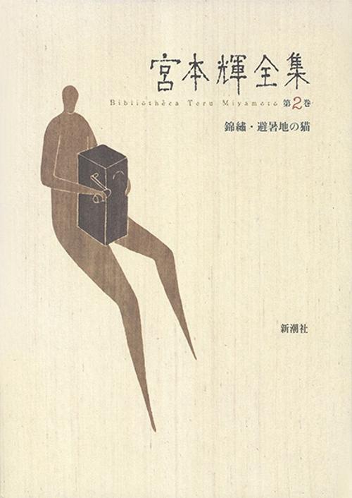 宮本輝全集 第2巻