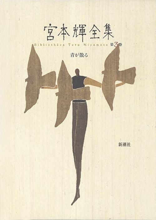 宮本輝全集 第3巻