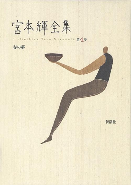 宮本輝全集 第4巻