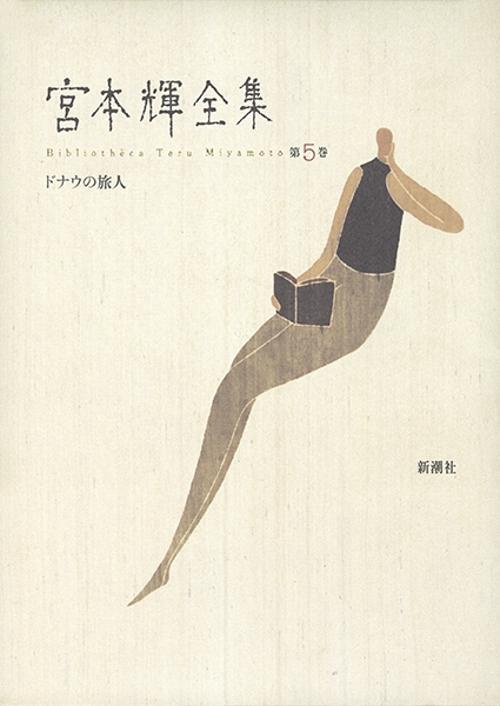 宮本輝全集 第5巻