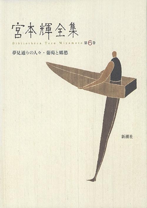 宮本輝全集 第6巻