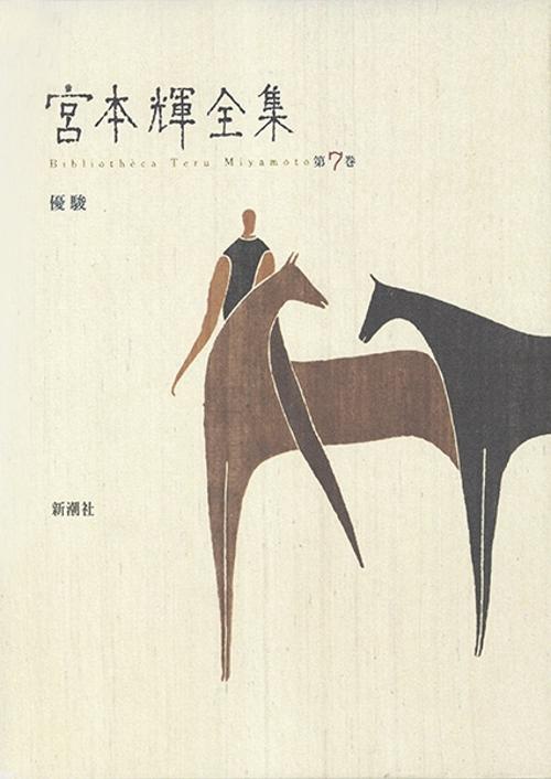 宮本輝全集 第7巻