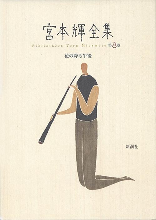 宮本輝全集 第8巻
