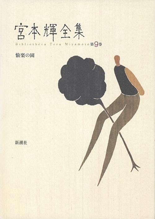 宮本輝全集 第9巻