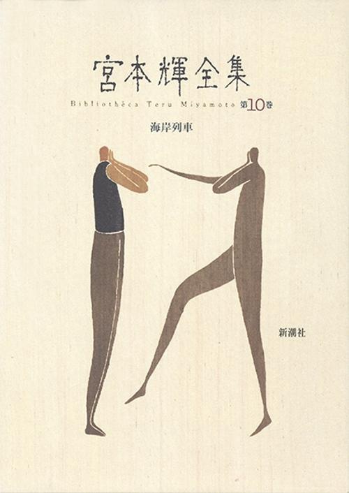 宮本輝全集 第10巻