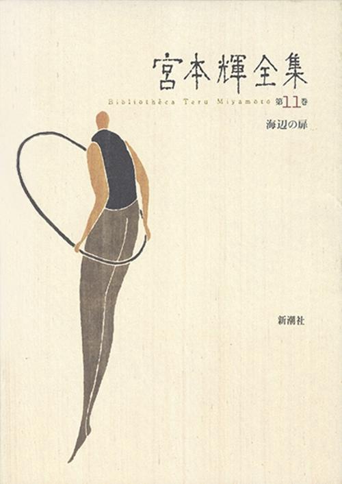 宮本輝全集 第11巻