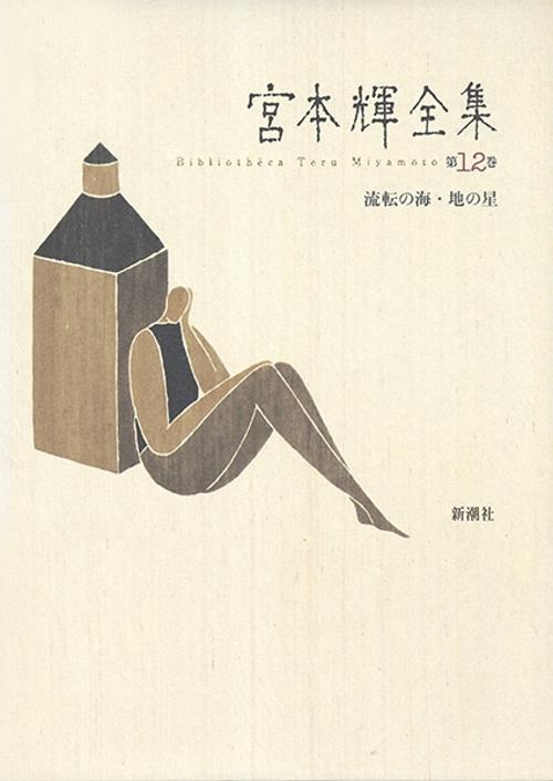 宮本輝全集 第12巻