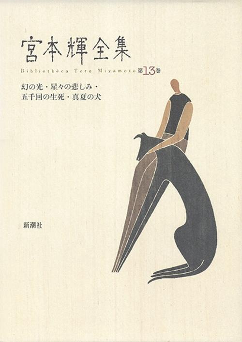 宮本輝全集 第13巻