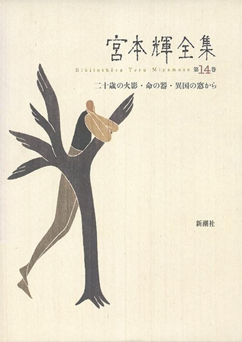 宮本輝全集 第14巻