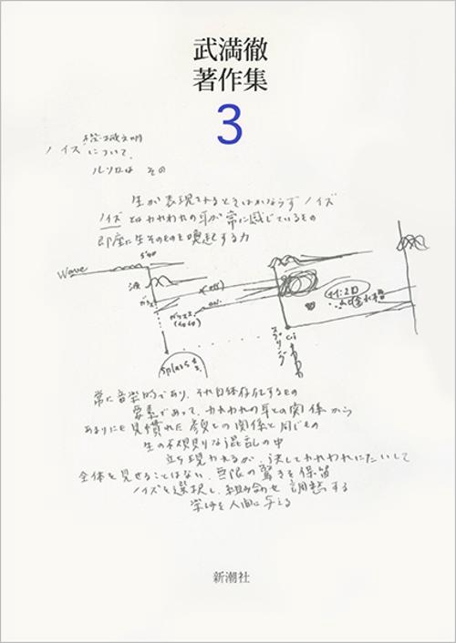 武満徹著作集 3
