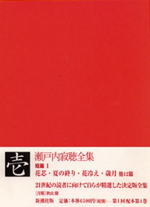 瀬戸内寂聴全集 1