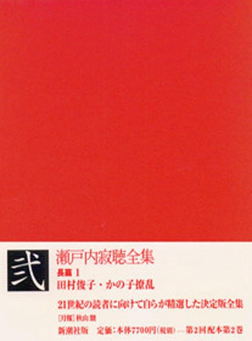 瀬戸内寂聴全集 2