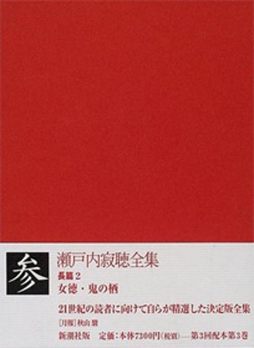 瀬戸内寂聴全集 3