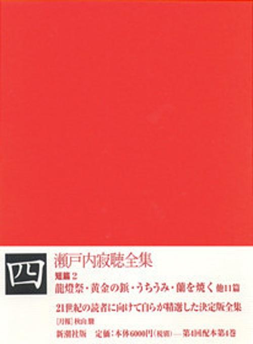 瀬戸内寂聴全集 4