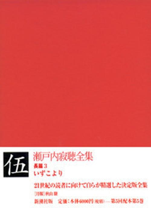 瀬戸内寂聴全集 5