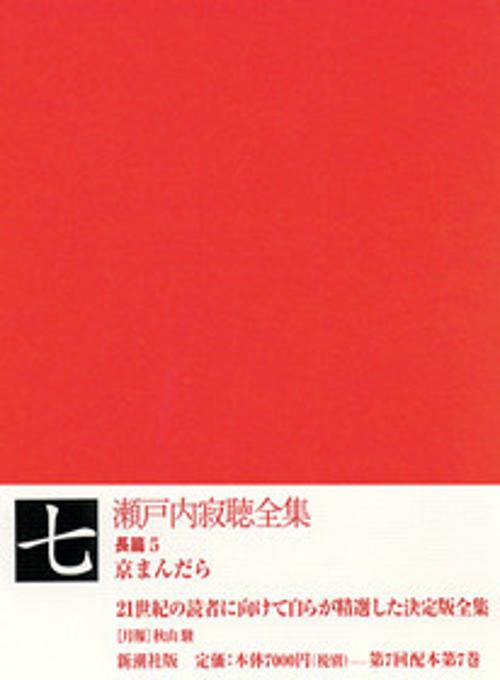 瀬戸内寂聴全集 7