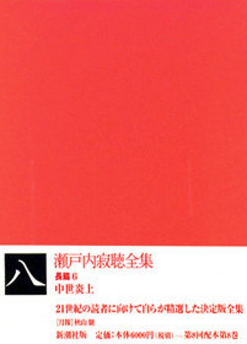 瀬戸内寂聴全集 8