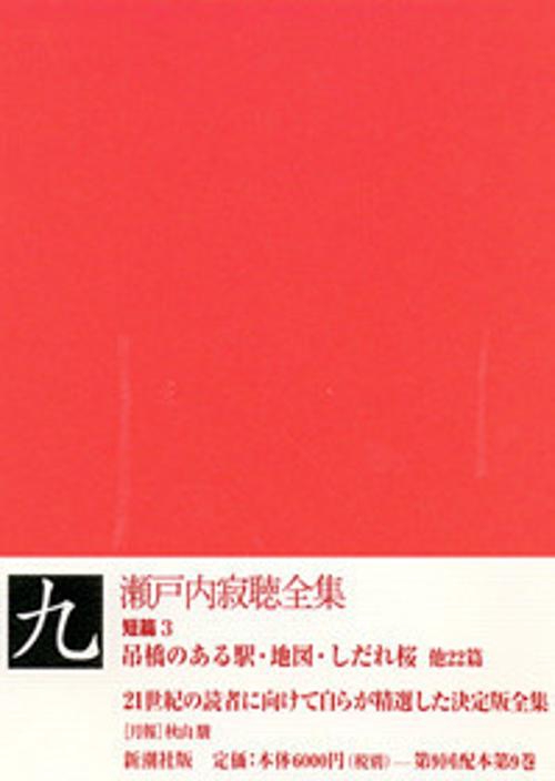瀬戸内寂聴全集 9