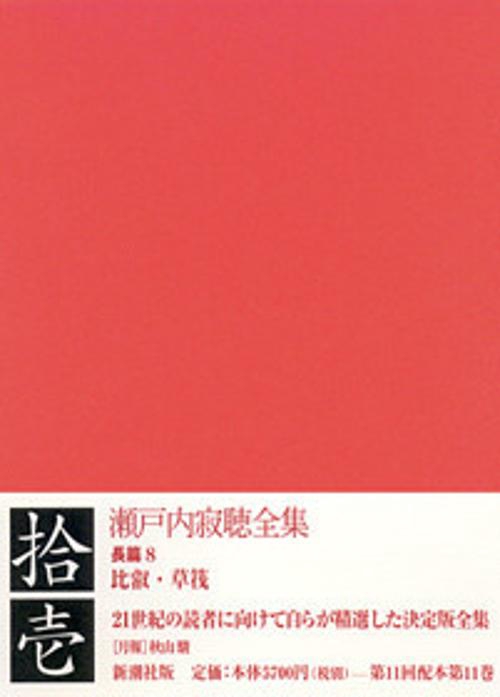瀬戸内寂聴全集 11