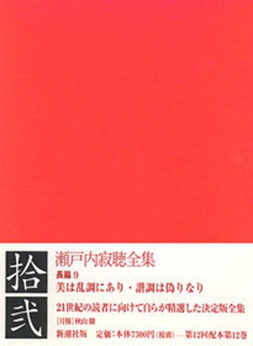 瀬戸内寂聴全集 12