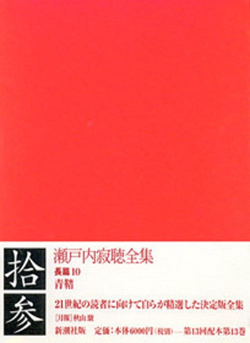 瀬戸内寂聴全集 13