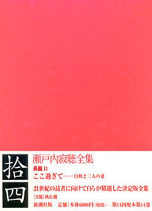 瀬戸内寂聴全集 14