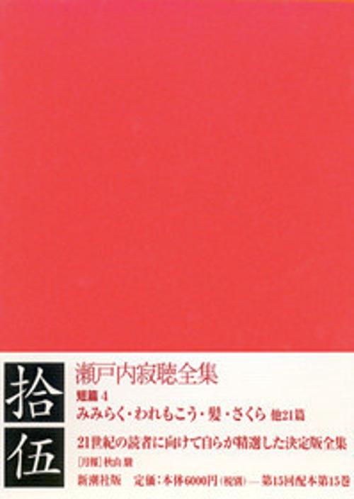瀬戸内寂聴全集 15