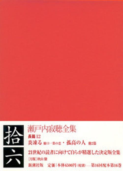 瀬戸内寂聴全集 16