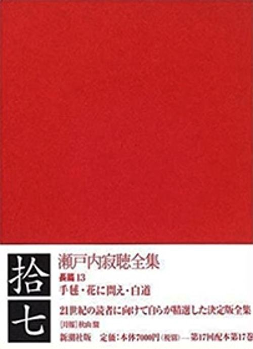 瀬戸内寂聴全集 17