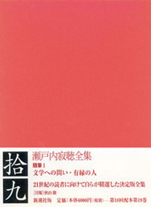 瀬戸内寂聴全集 19