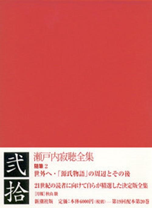 瀬戸内寂聴全集 20
