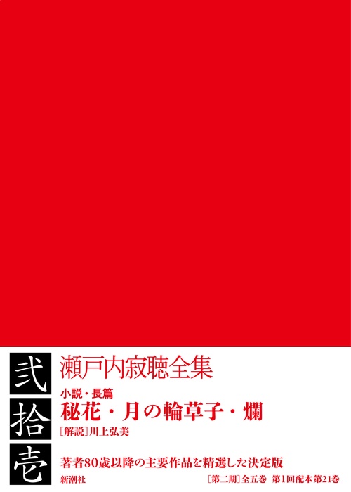 瀬戸内寂聴全集 第二十一巻