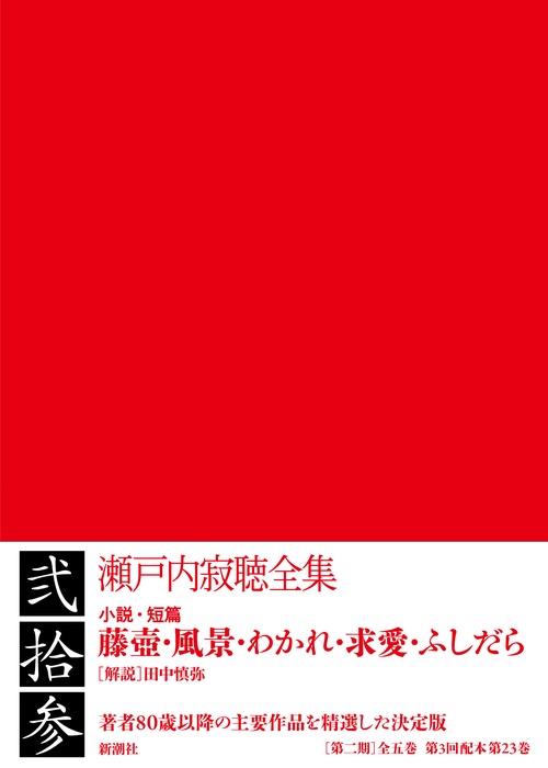 瀬戸内寂聴全集 第二十三巻