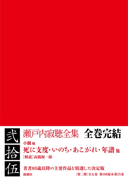 瀬戸内寂聴全集 第二十五巻